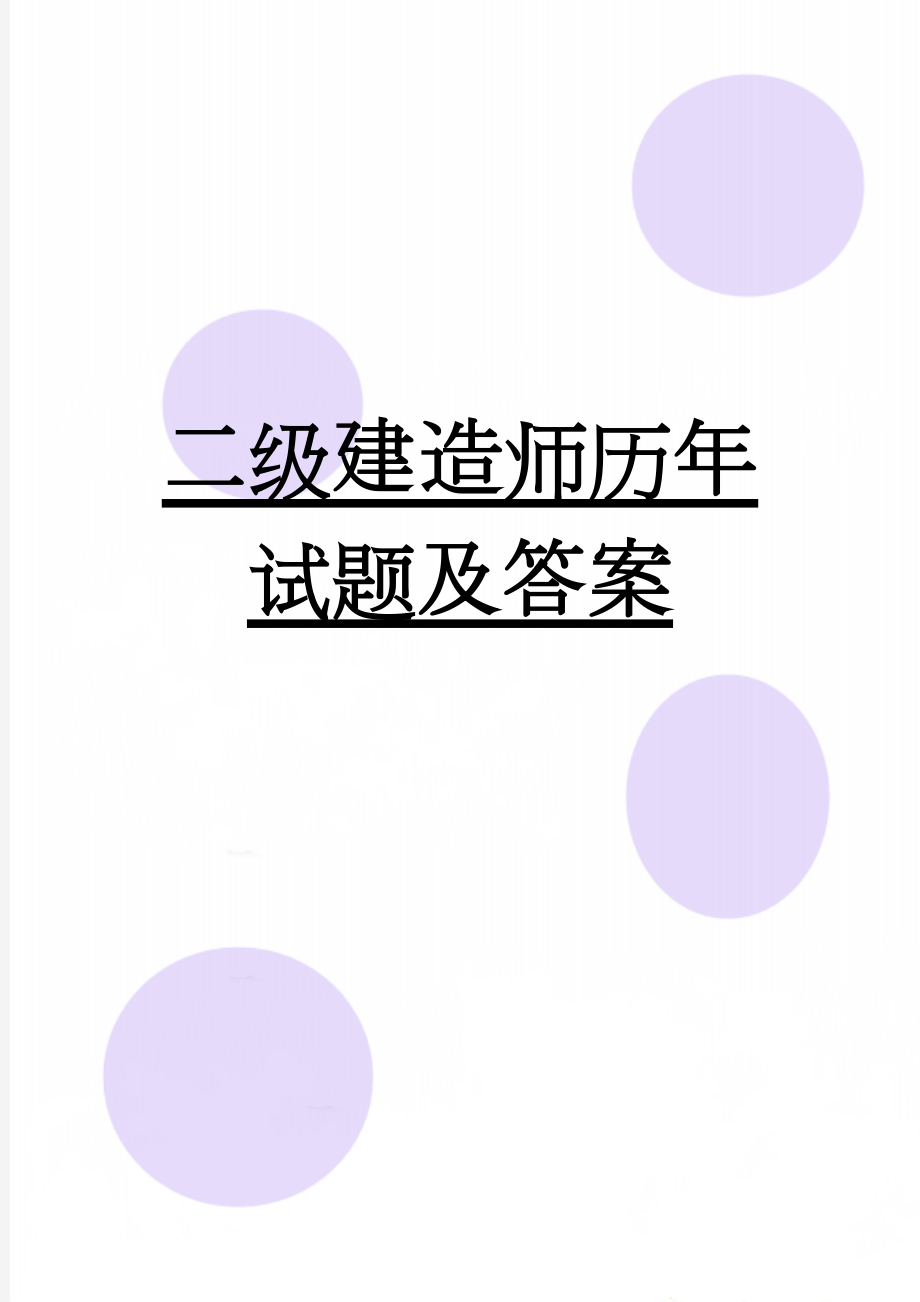 二级建造师历年试题及答案(233页).doc_第1页