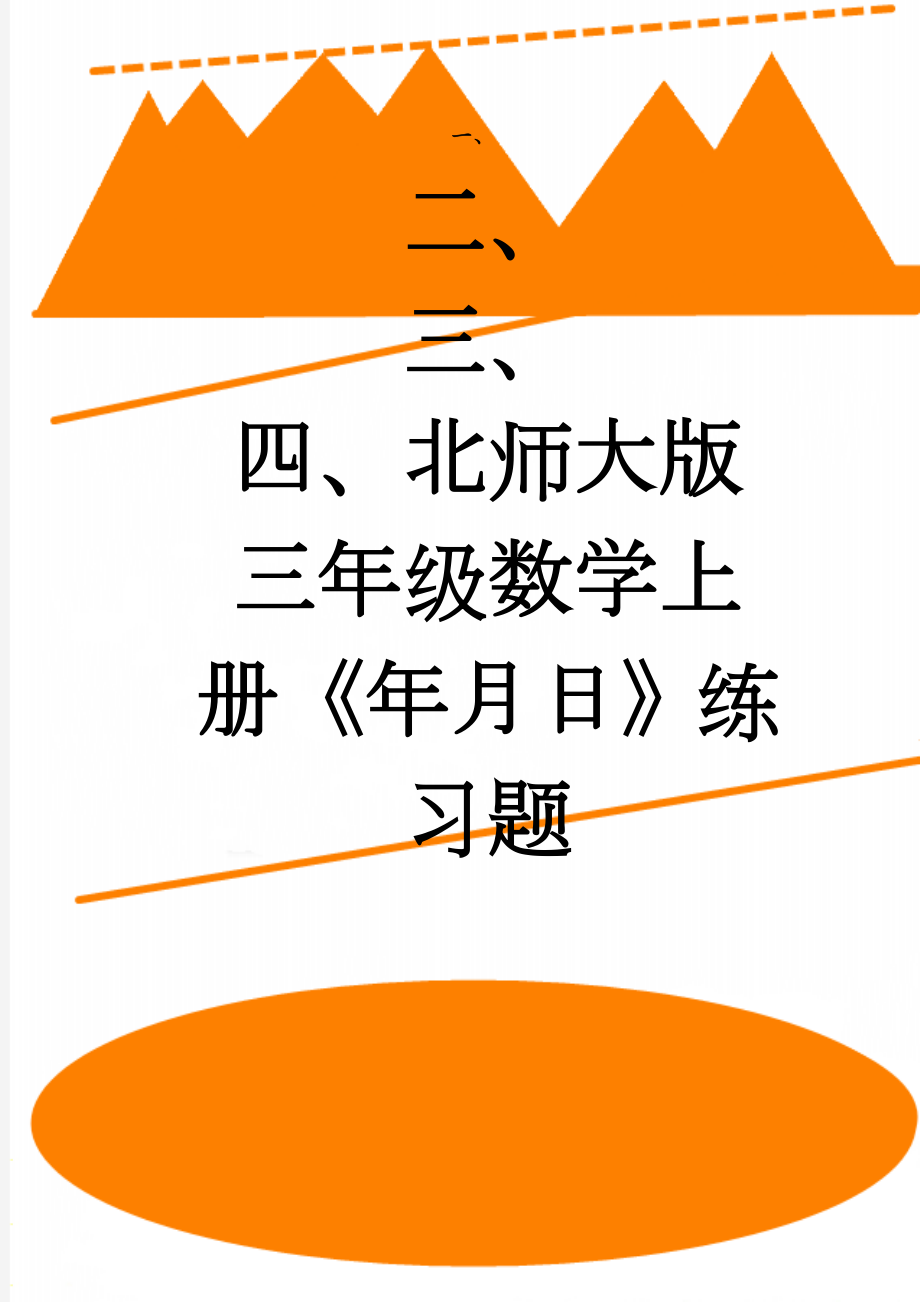 北师大版三年级数学上册《年月日》练习题(7页).doc_第1页