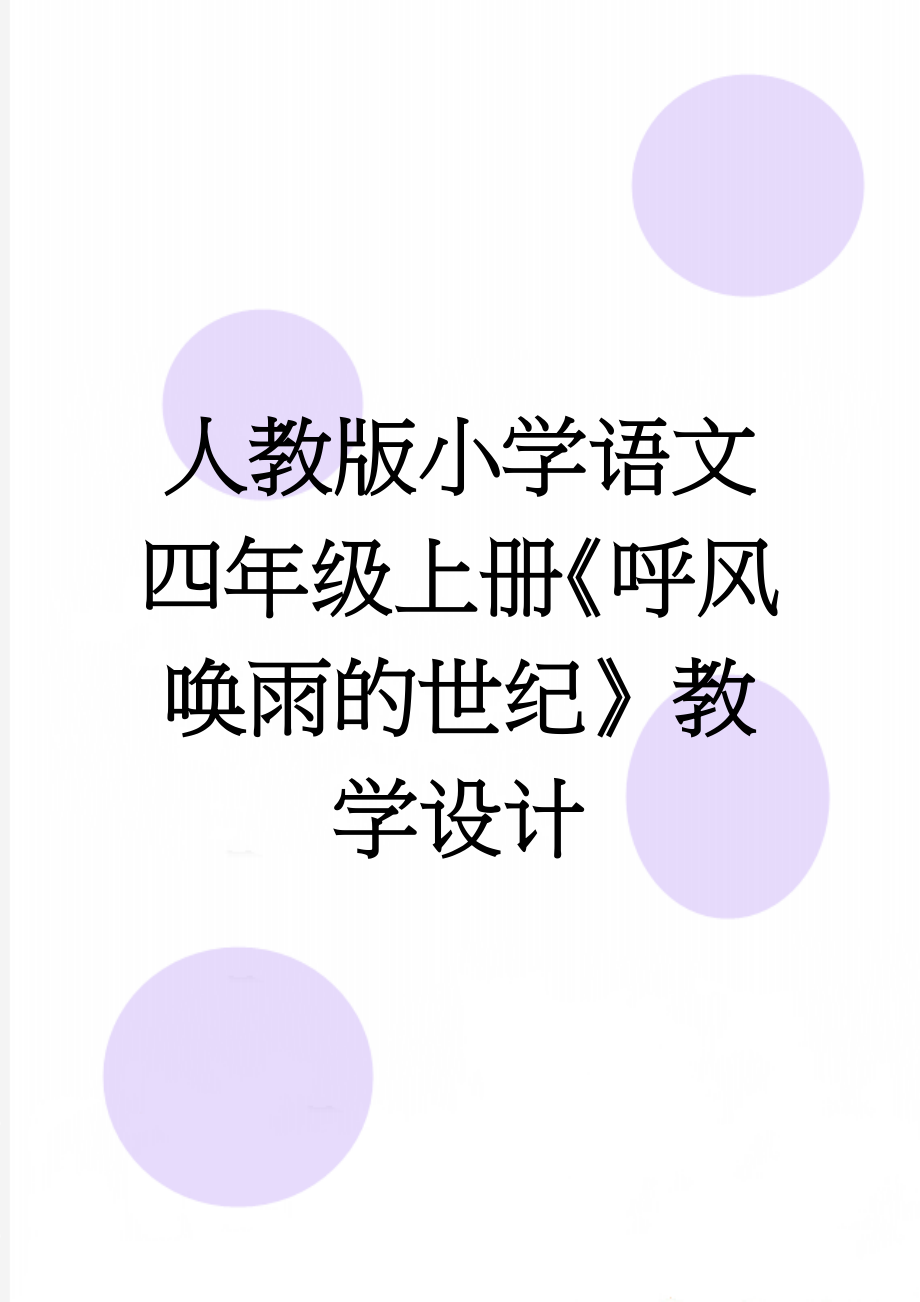 人教版小学语文四年级上册《呼风唤雨的世纪》教学设计(8页).doc_第1页