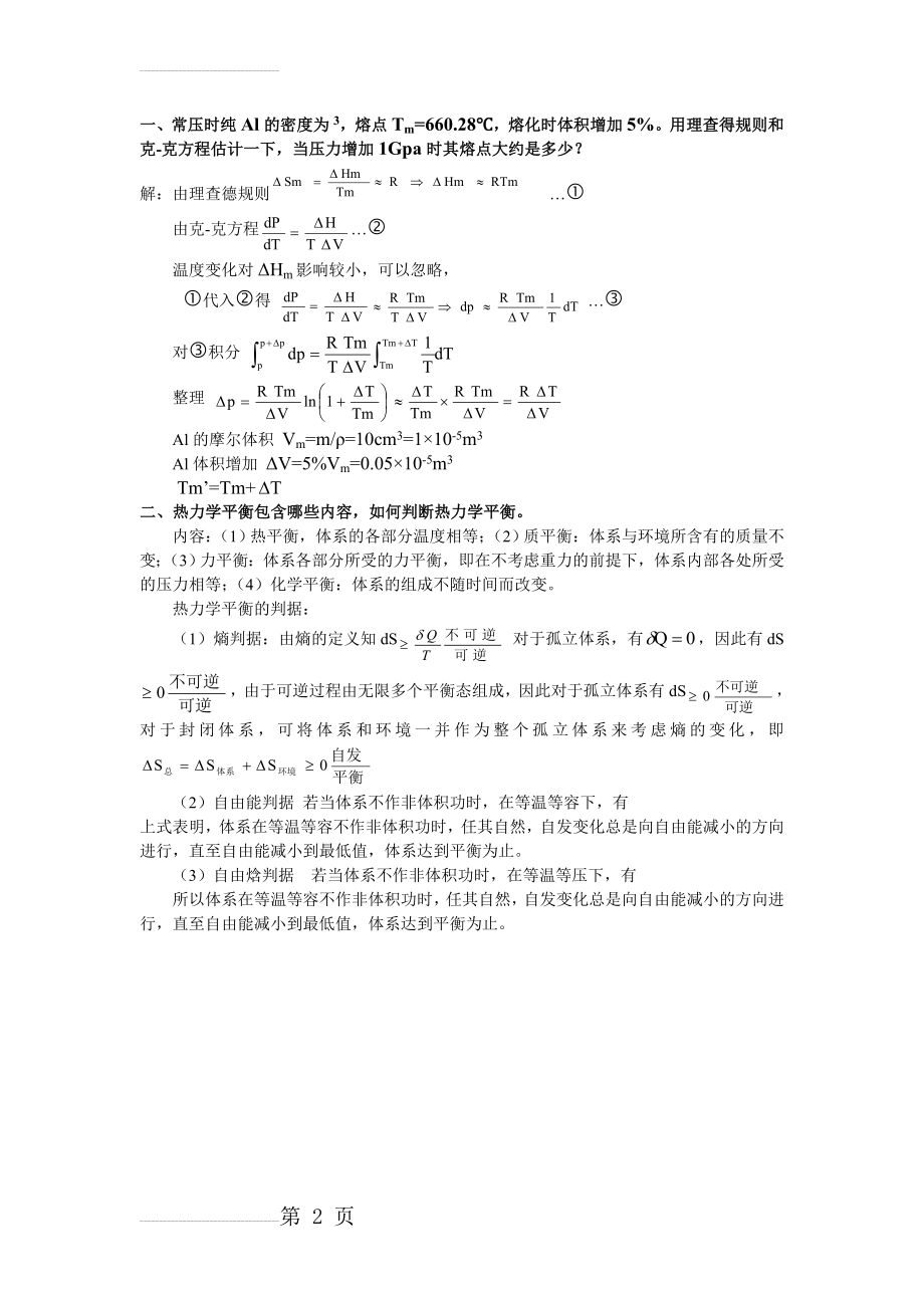 材料热力学与动力学复习题答案(11页).doc_第2页