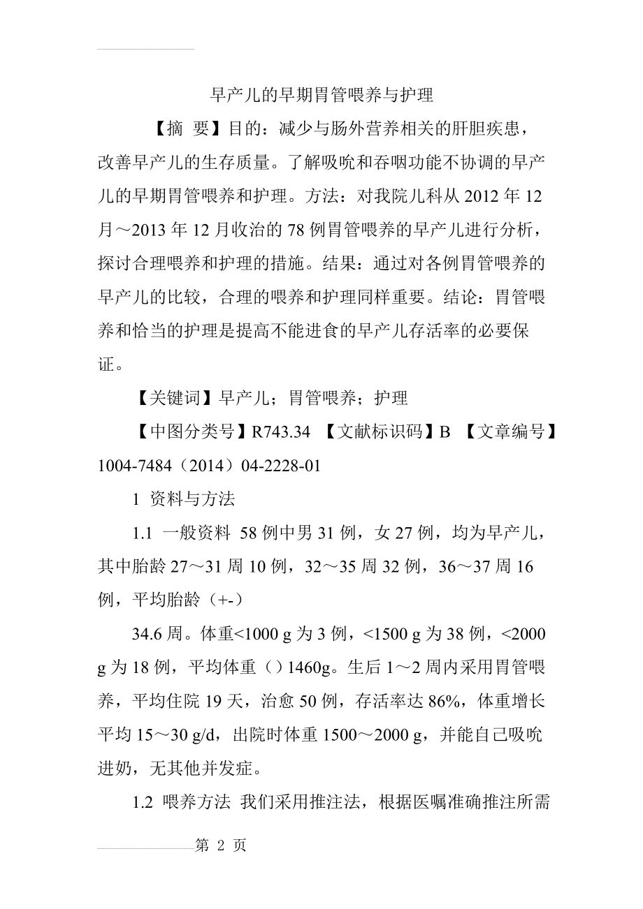 早产儿的早期胃管喂养与护理(5页).doc_第2页