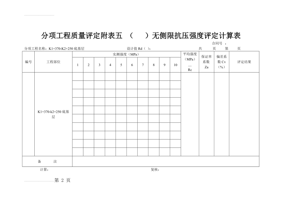 无侧限抗压强度评定计算表(2页).doc_第2页