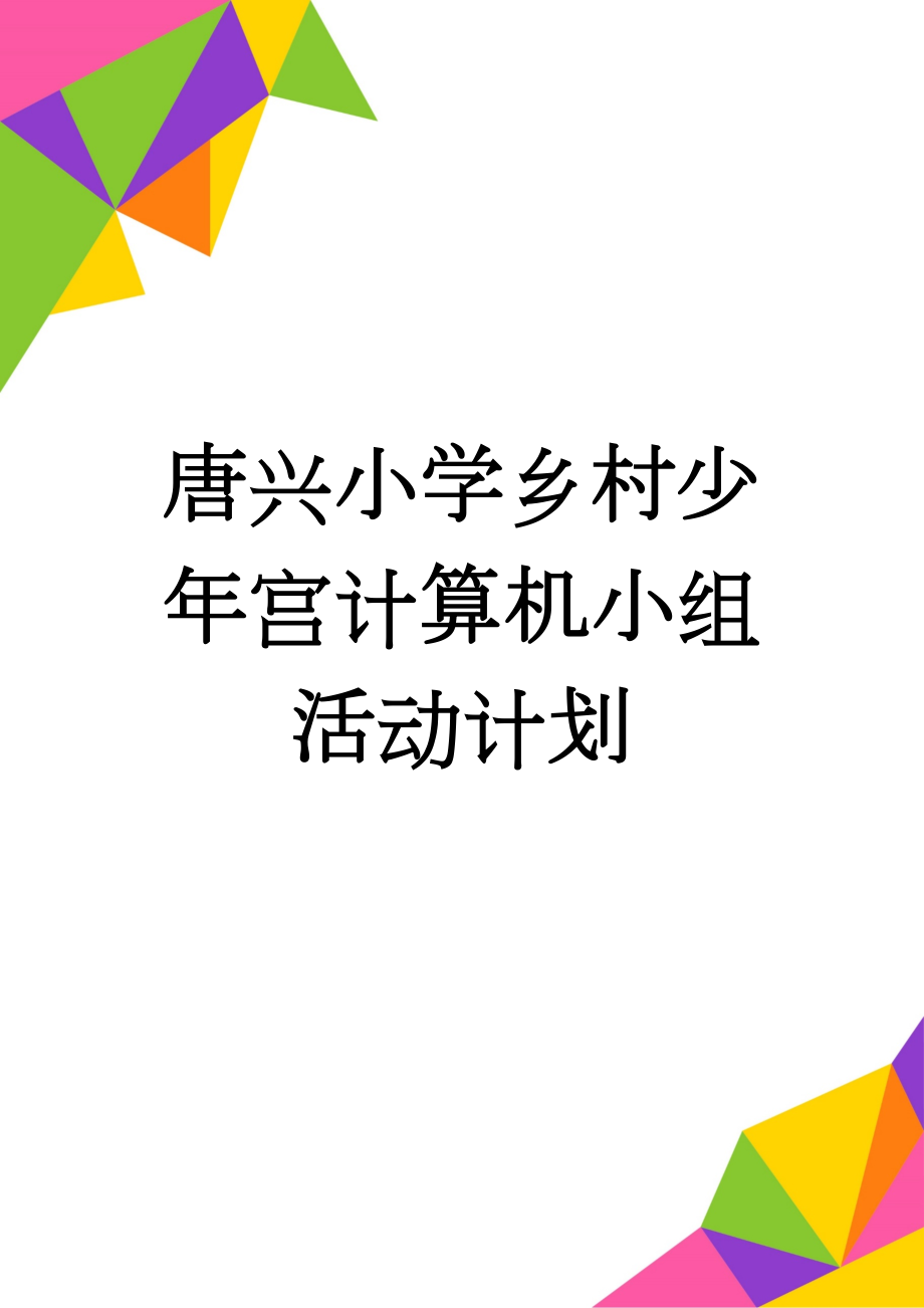 唐兴小学乡村少年宫计算机小组活动计划(3页).doc_第1页