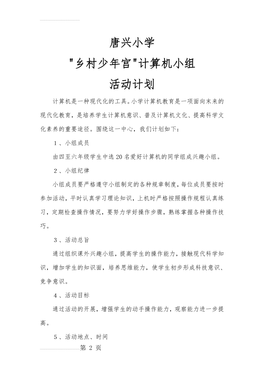 唐兴小学乡村少年宫计算机小组活动计划(3页).doc_第2页