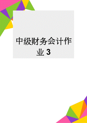 中级财务会计作业3(7页).doc