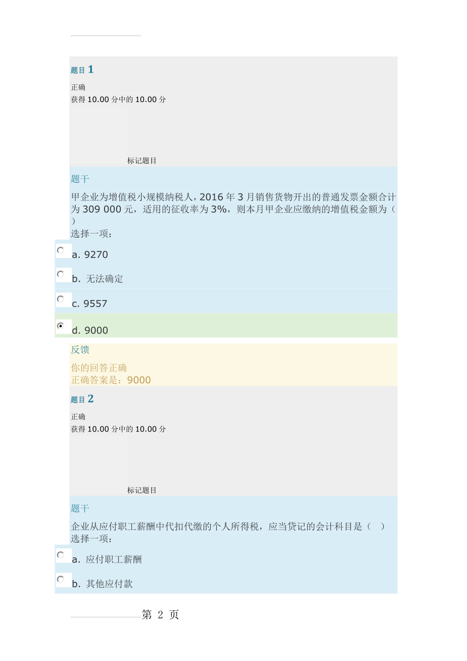 中级财务会计作业3(7页).doc_第2页