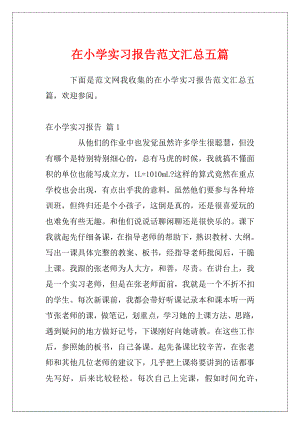 在小学实习报告范文汇总五篇.docx