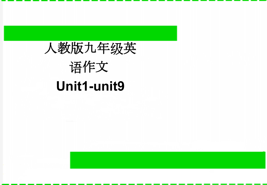 人教版九年级英语作文Unit1-unit9(3页).doc_第1页