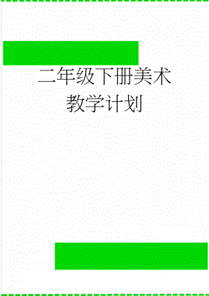 二年级下册美术教学计划(4页).doc