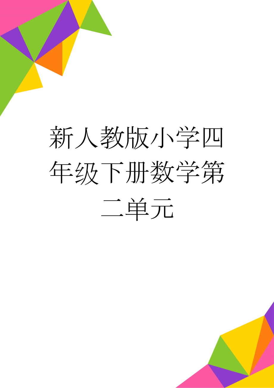 新人教版小学四年级下册数学第二单元(2页).doc_第1页