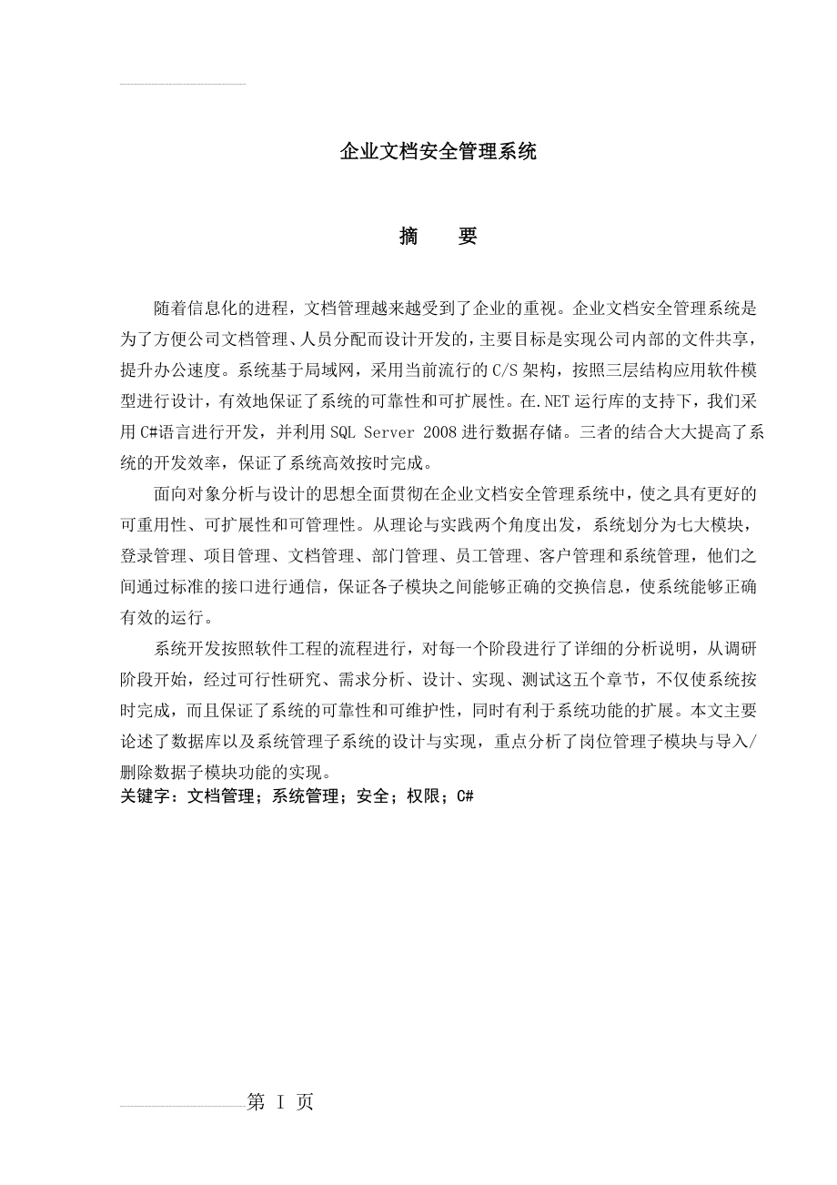 企业文档安全管理系统_毕业设计(36页).doc_第2页