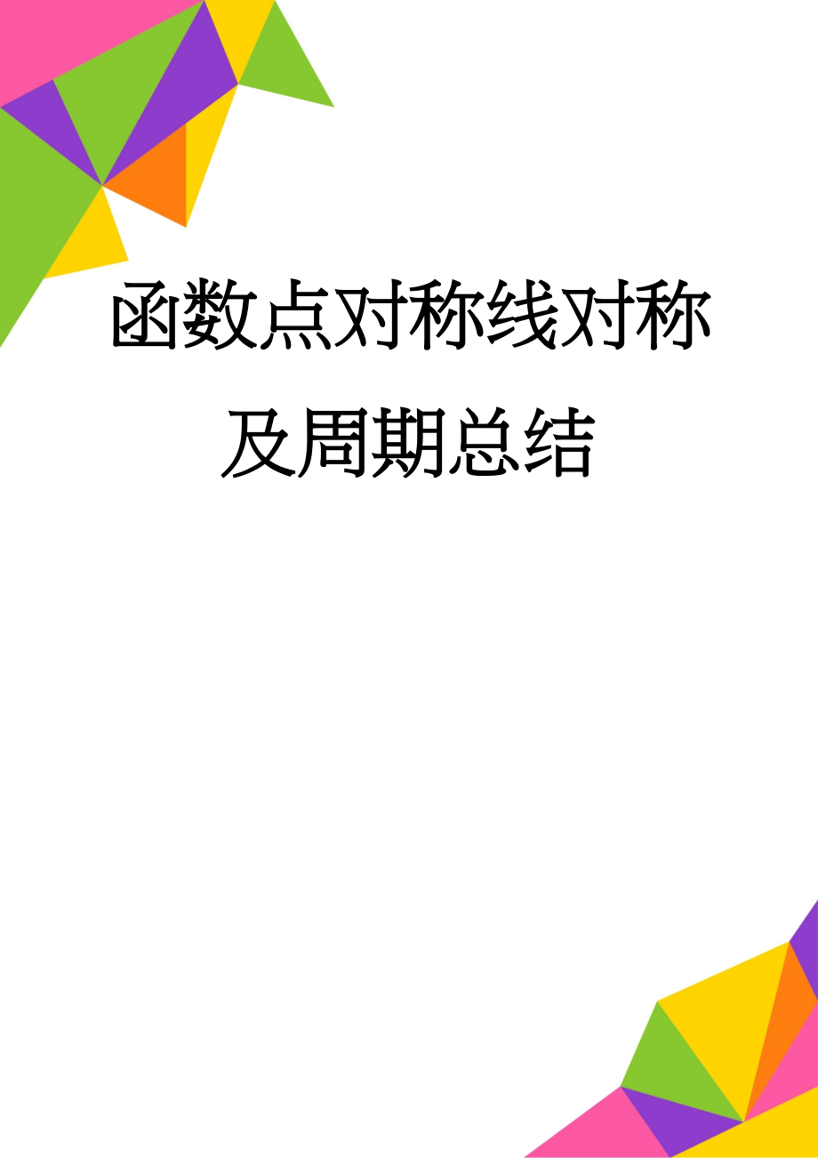 函数点对称线对称及周期总结(4页).doc_第1页