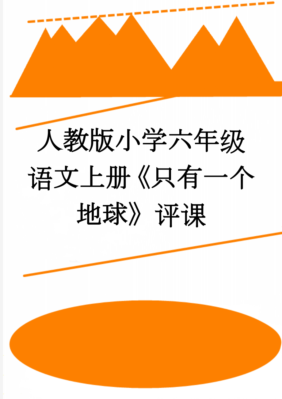 人教版小学六年级语文上册《只有一个地球》评课(3页).doc_第1页