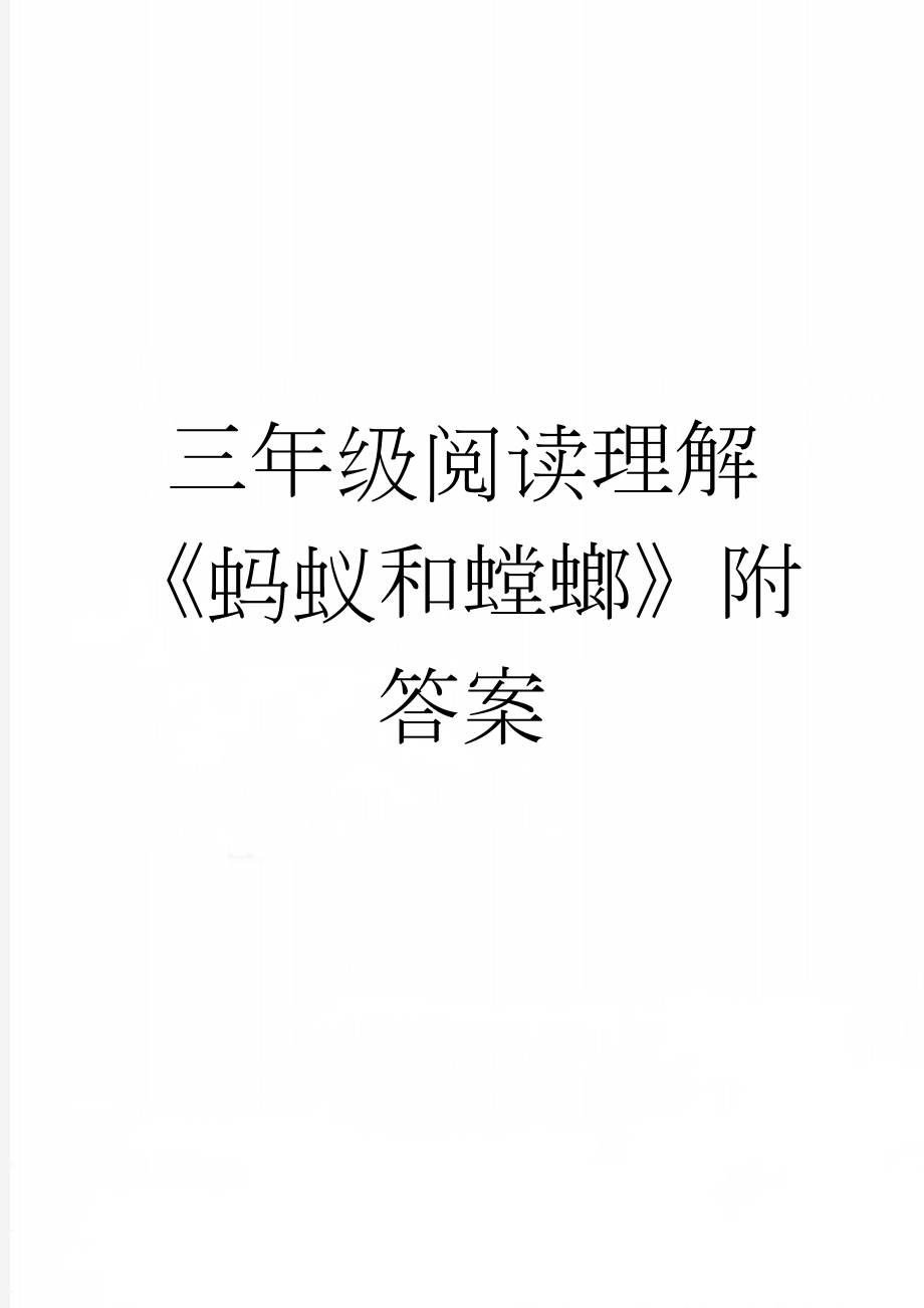 三年级阅读理解《蚂蚁和螳螂》附答案(2页).doc_第1页