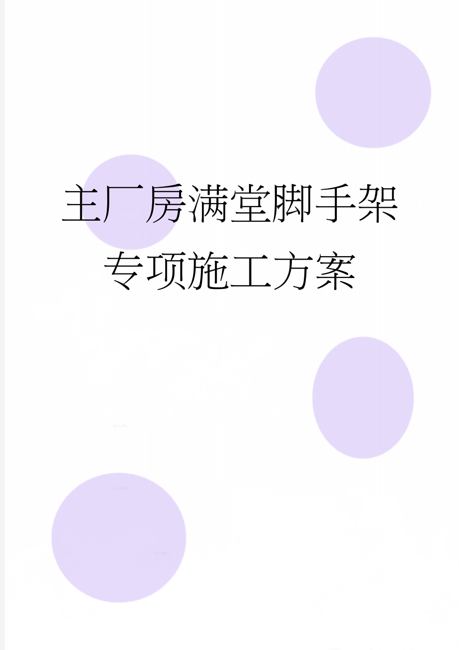 主厂房满堂脚手架专项施工方案(19页).doc_第1页