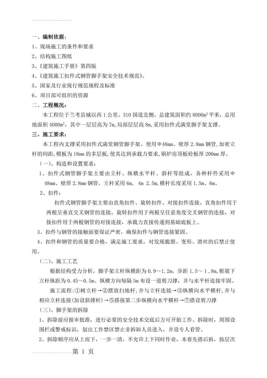 主厂房满堂脚手架专项施工方案(19页).doc_第2页