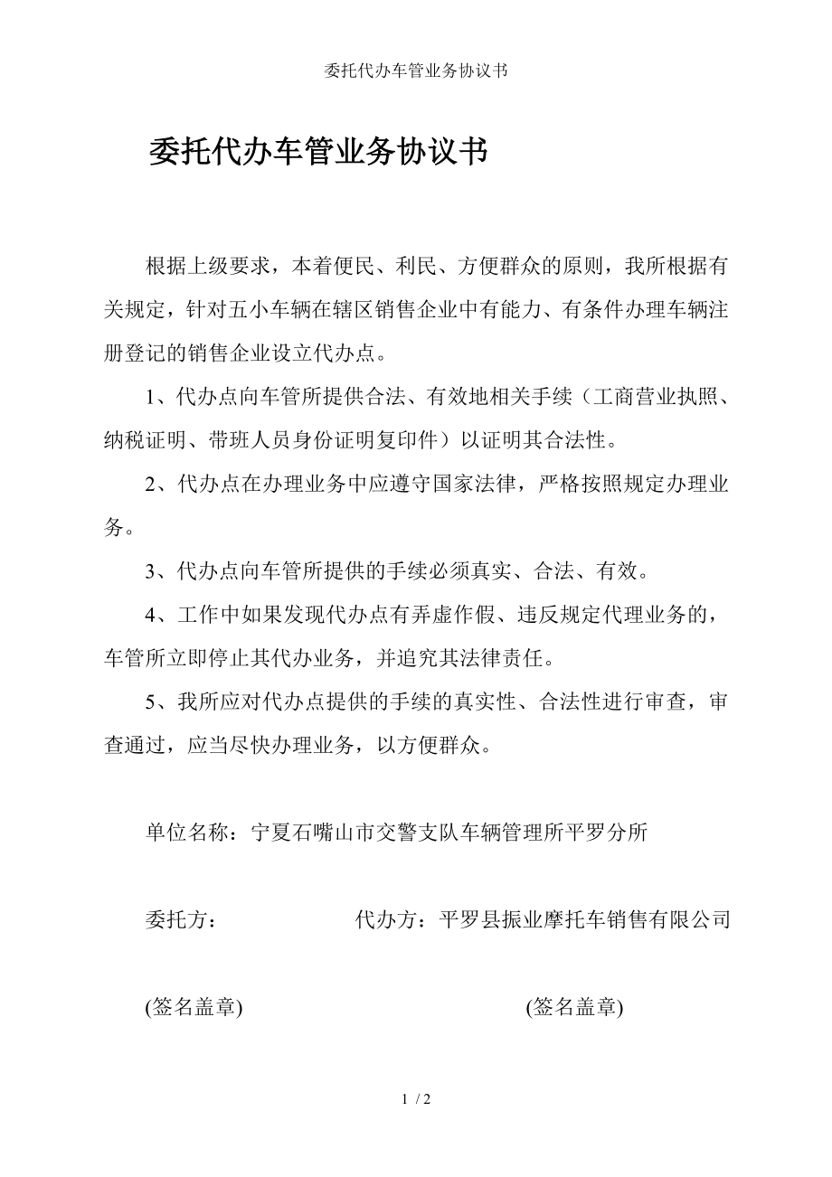 委托代办车管业务协议书.doc_第1页