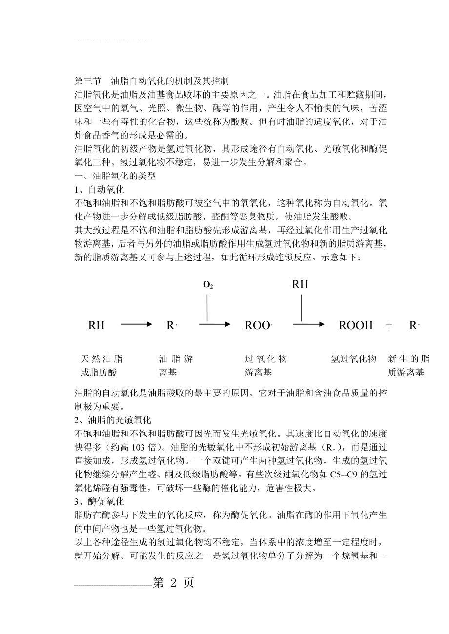 油脂自动氧化的机制与控制(11页).doc_第2页