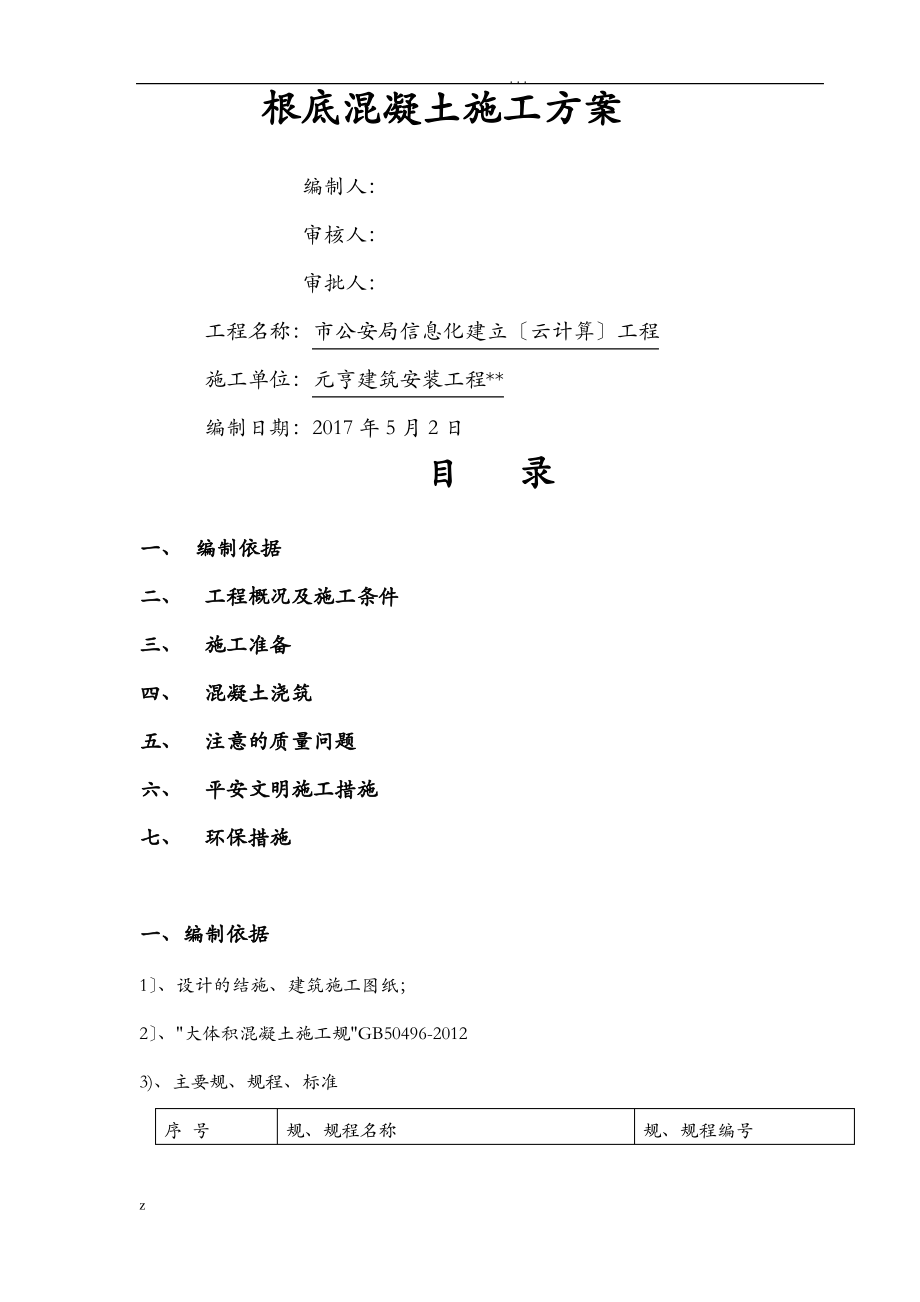 基础混凝土施工方案及对策.pdf_第1页