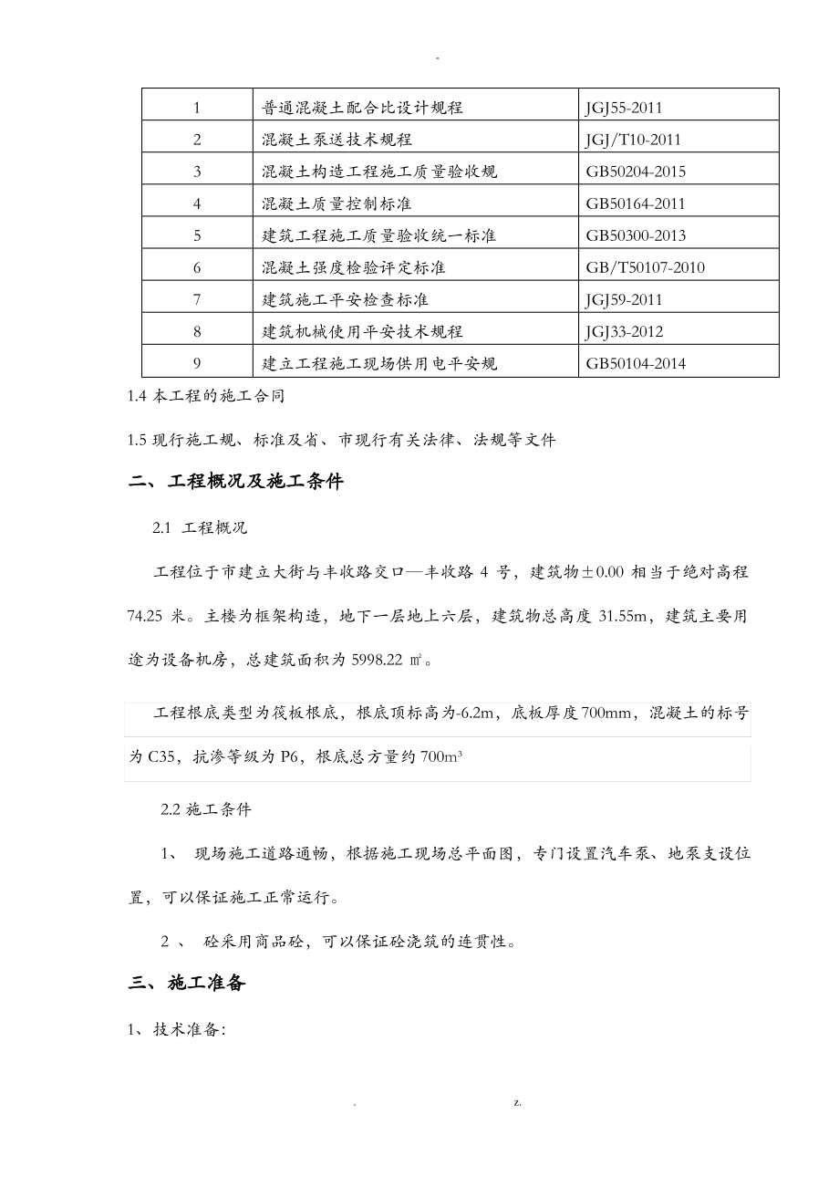 基础混凝土施工方案及对策.pdf_第2页