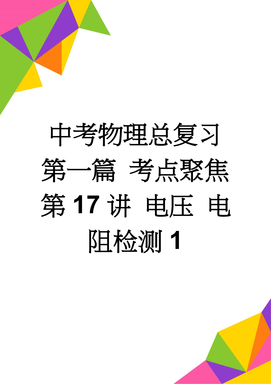 中考物理总复习 第一篇 考点聚焦 第17讲 电压 电阻检测1(4页).doc_第1页