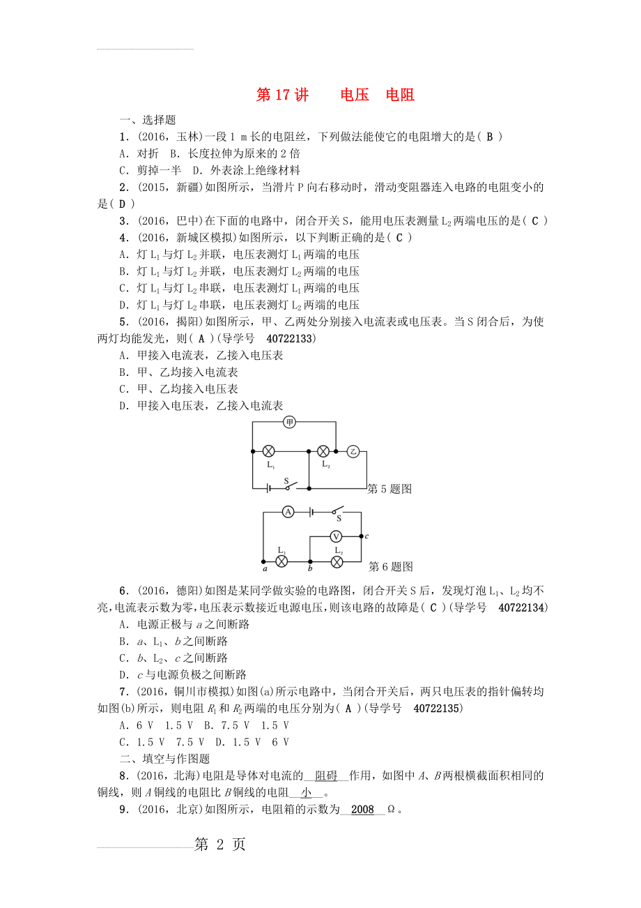 中考物理总复习 第一篇 考点聚焦 第17讲 电压 电阻检测1(4页).doc_第2页