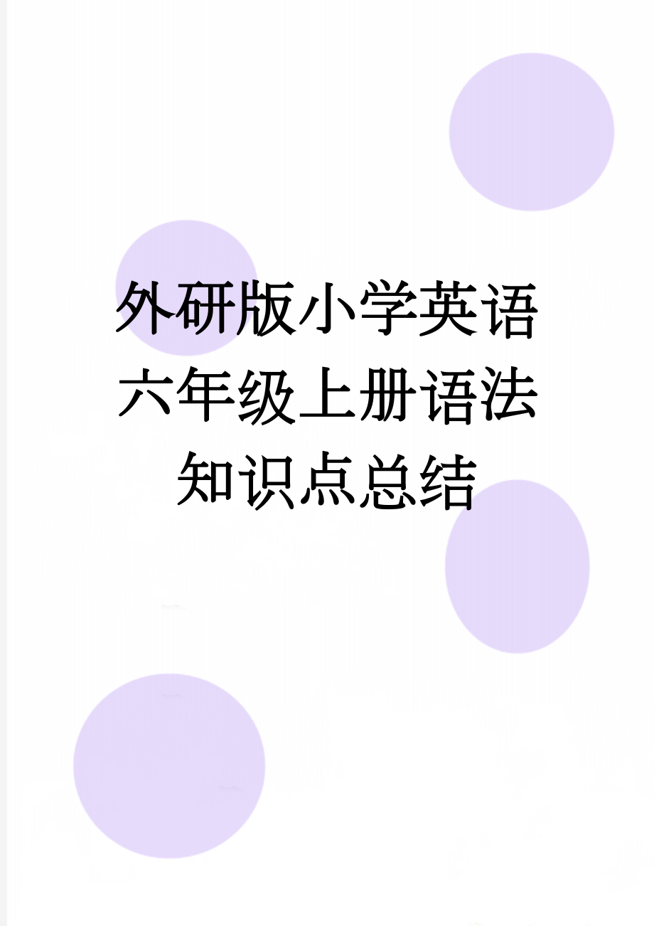 外研版小学英语六年级上册语法知识点总结(11页).doc_第1页