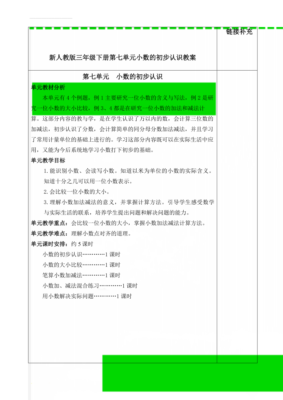 新人教版三年级下册第七单元小数的初步认识教案(10页).doc_第1页