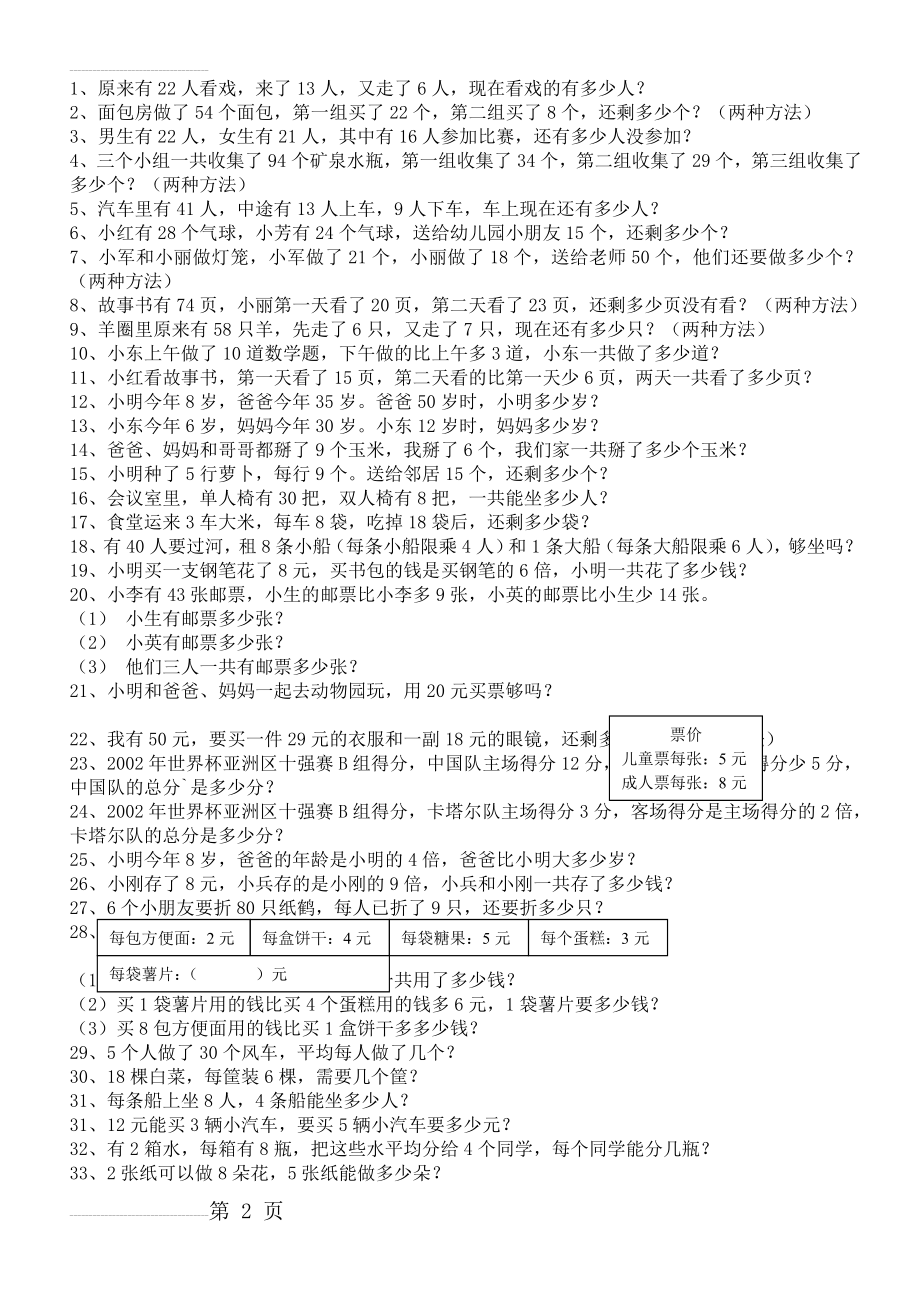 小学二年级数学下册应用题集2(6页).doc_第2页