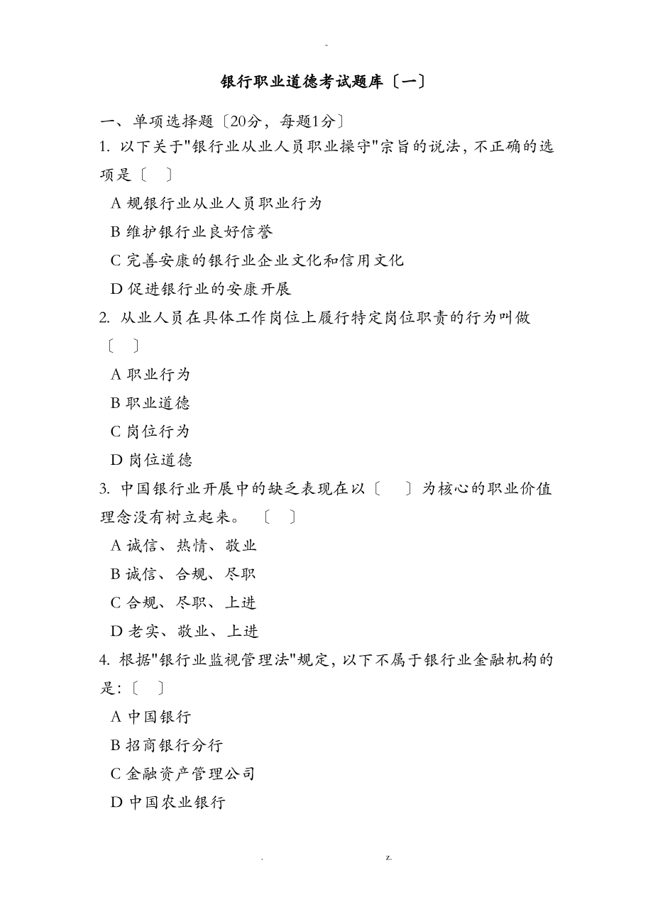 银行职业道德考试题库一含答案.pdf_第1页