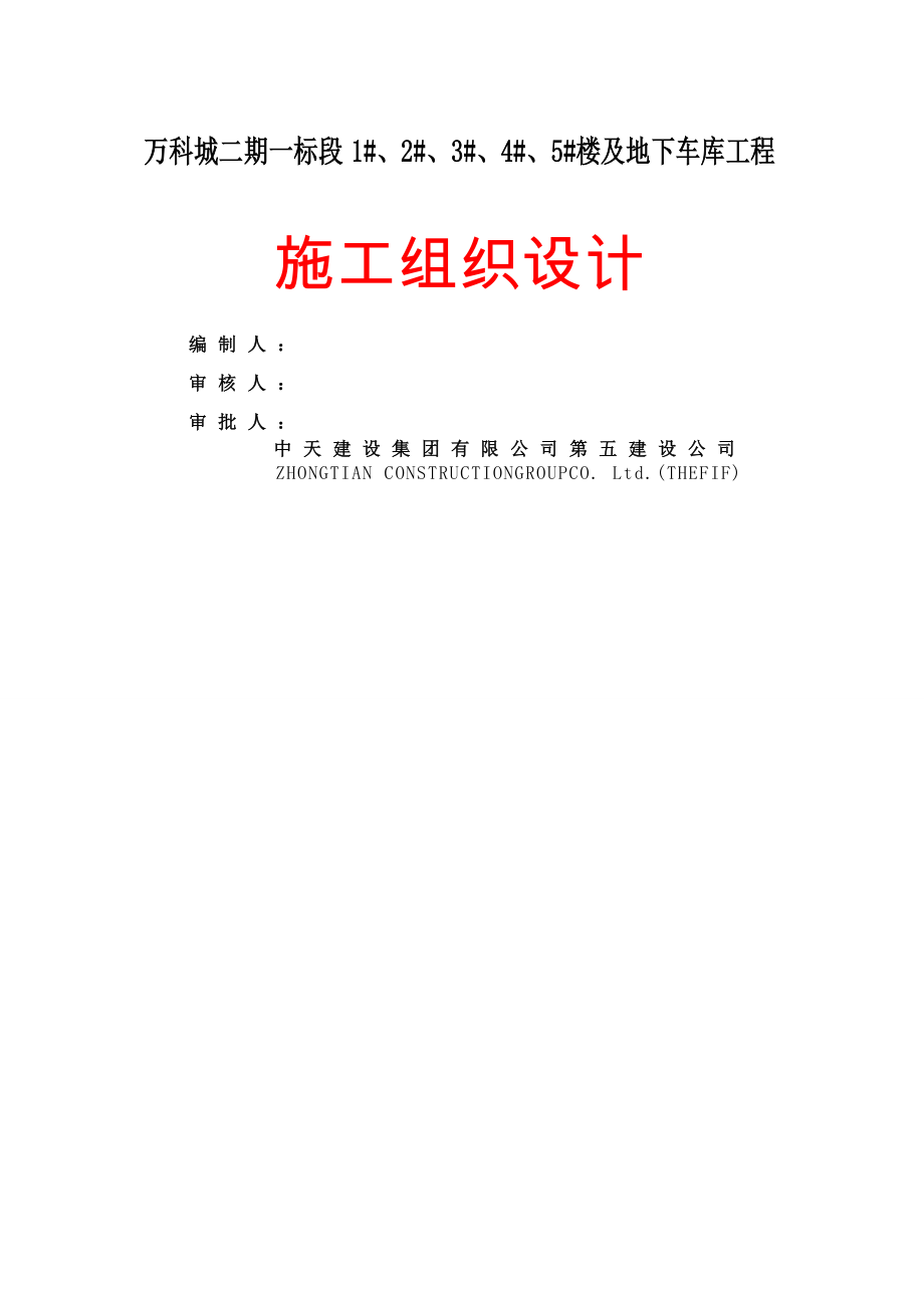 住宅楼及地下车库工程施工组织设计最终稿(162页).doc_第2页