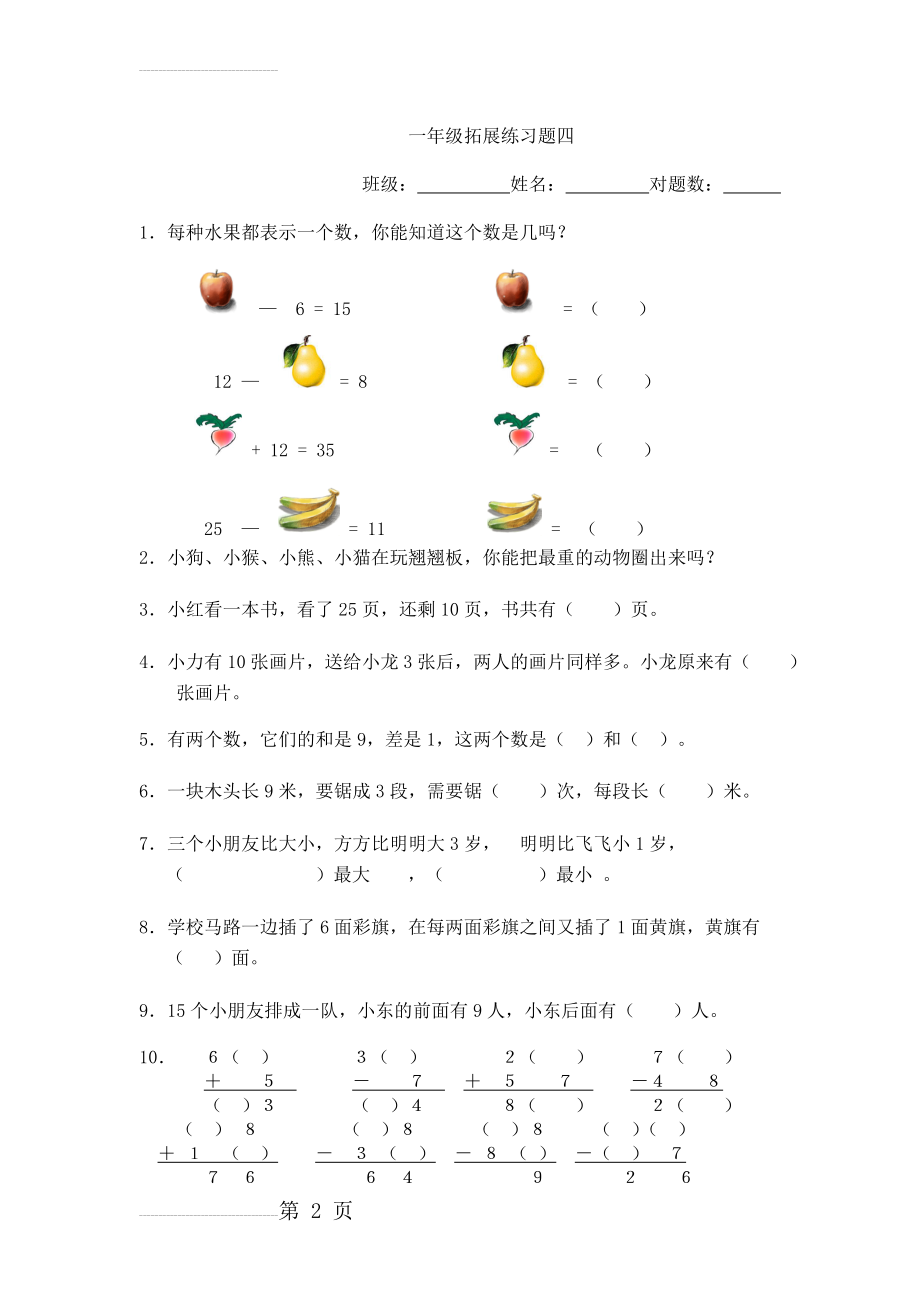 一年级数学拓展练习题(4页).doc_第2页