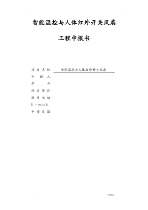 智能温控及人体红外开关风扇.pdf