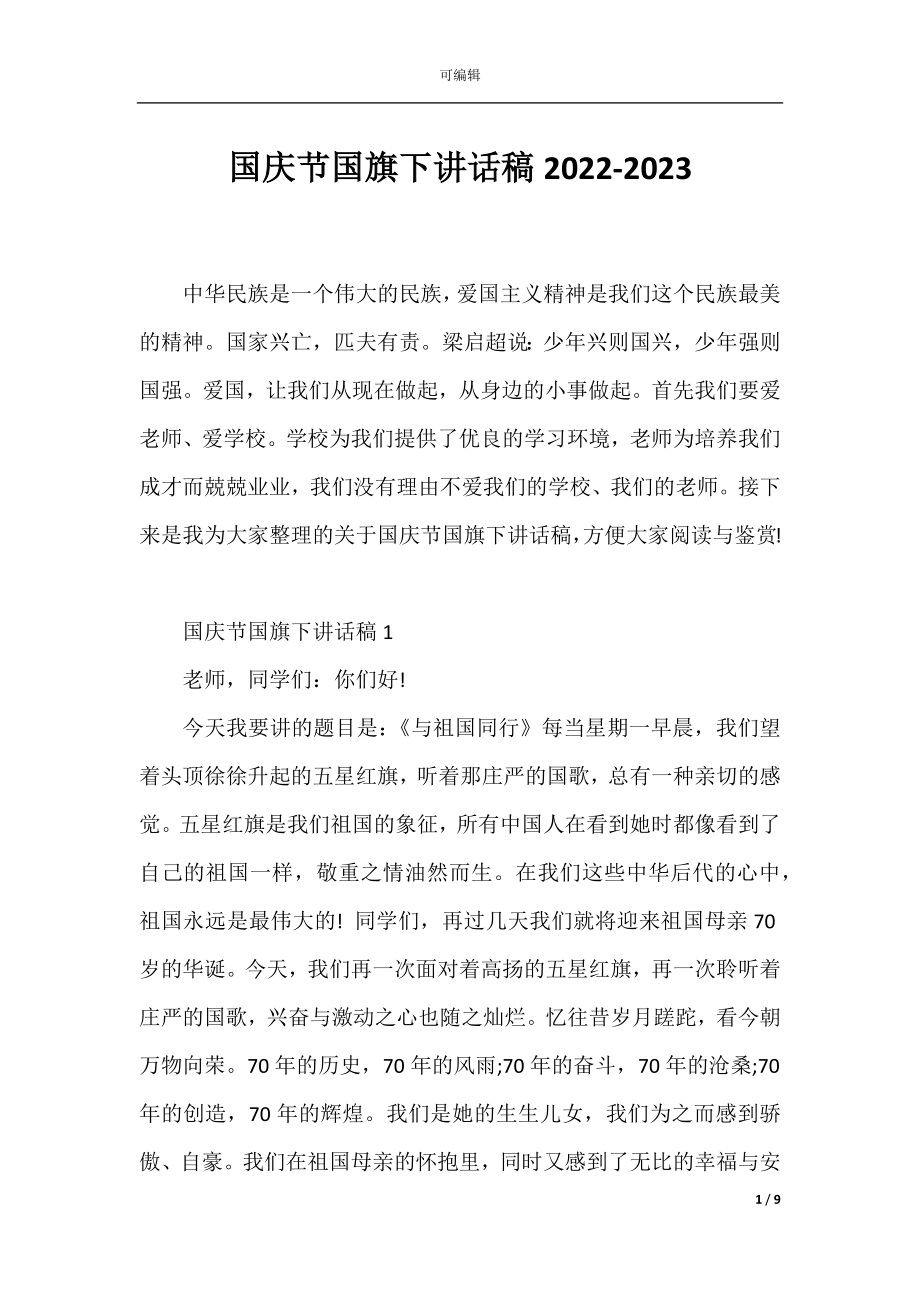 国庆节国旗下讲话稿2022-2023.docx_第1页