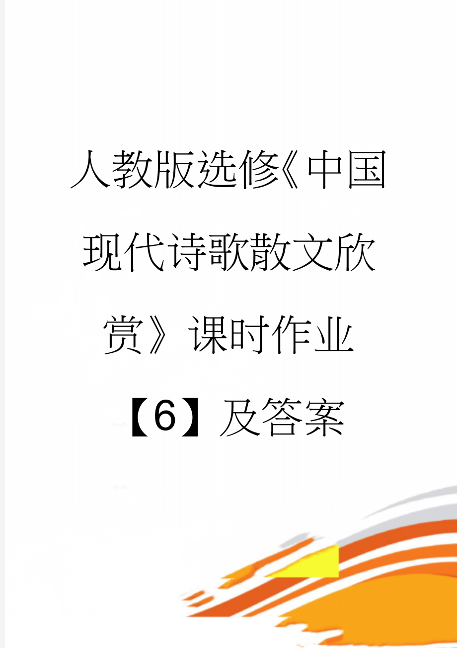 人教版选修《中国现代诗歌散文欣赏》课时作业【6】及答案(7页).doc_第1页