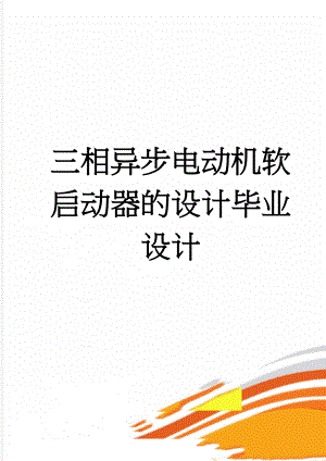 三相异步电动机软启动器的设计毕业设计(41页).doc