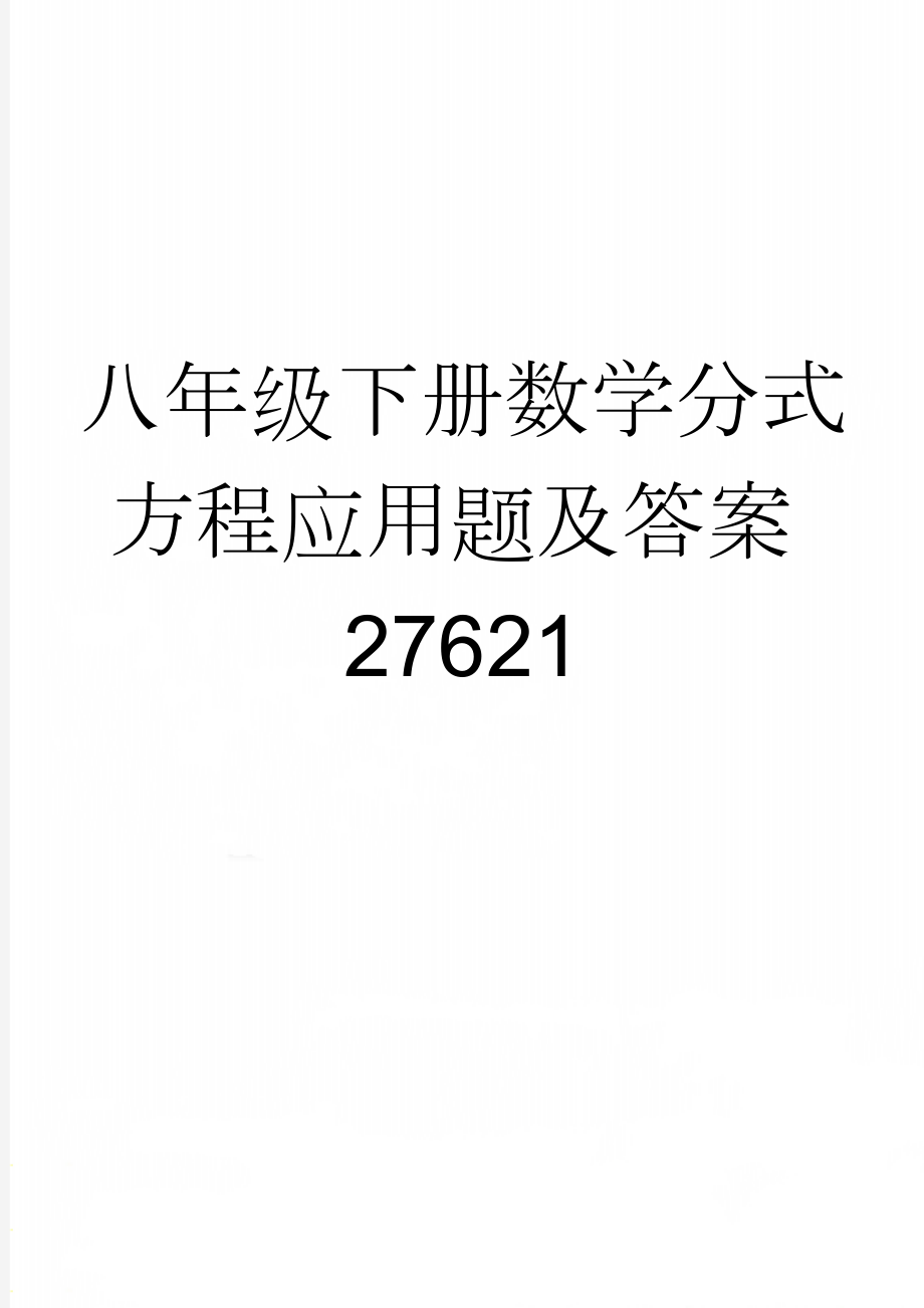 八年级下册数学分式方程应用题及答案27621(10页).doc_第1页