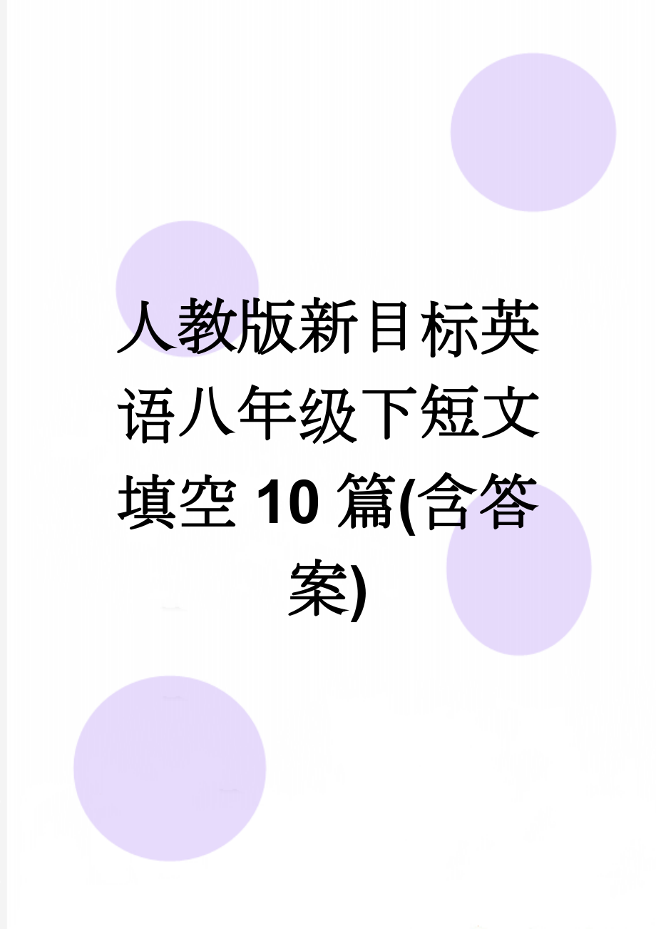 人教版新目标英语八年级下短文填空10篇(含答案)(11页).doc_第1页