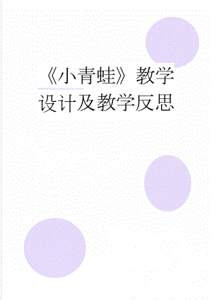 《小青蛙》教学设计及教学反思(7页).doc