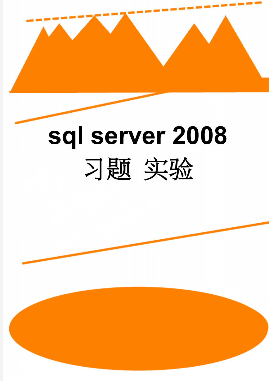 sql server 2008 习题 实验(14页).doc_第1页