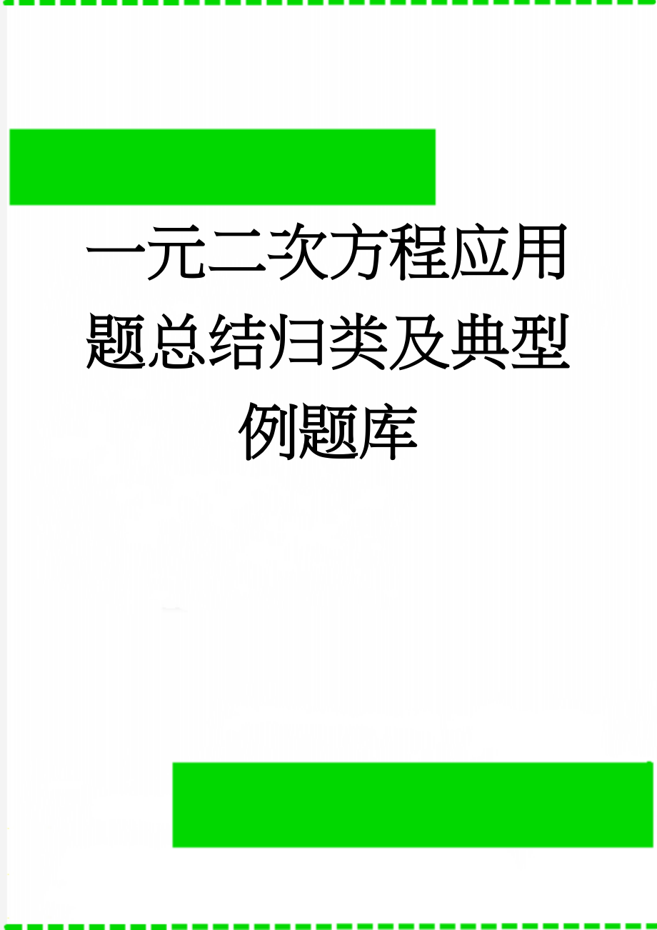 一元二次方程应用题总结归类及典型例题库(9页).doc_第1页