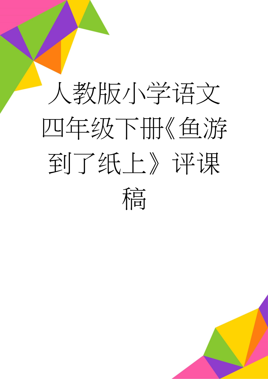 人教版小学语文四年级下册《鱼游到了纸上》评课稿(3页).doc_第1页