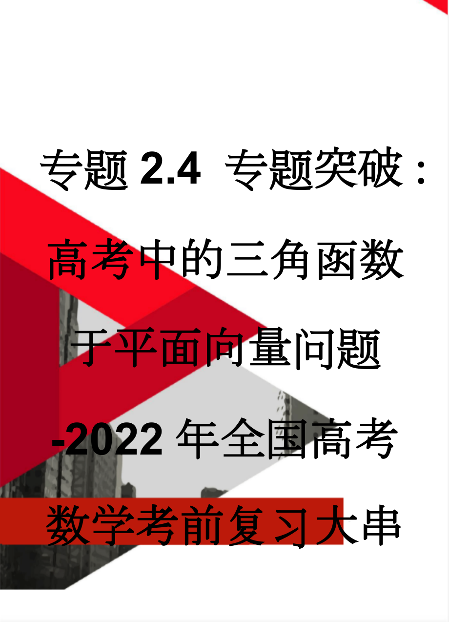 专题2.4 专题突破：高考中的三角函数于平面向量问题-2022年全国高考数学考前复习大串讲(5页).doc_第1页