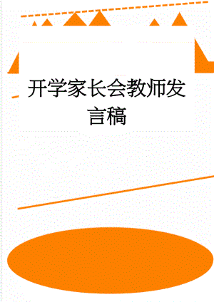 开学家长会教师发言稿(5页).doc