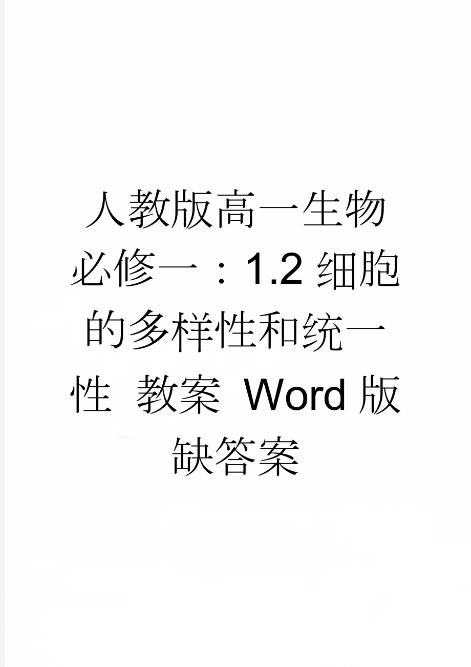 人教版高一生物必修一：1.2细胞的多样性和统一性 教案 Word版缺答案(5页).doc_第1页