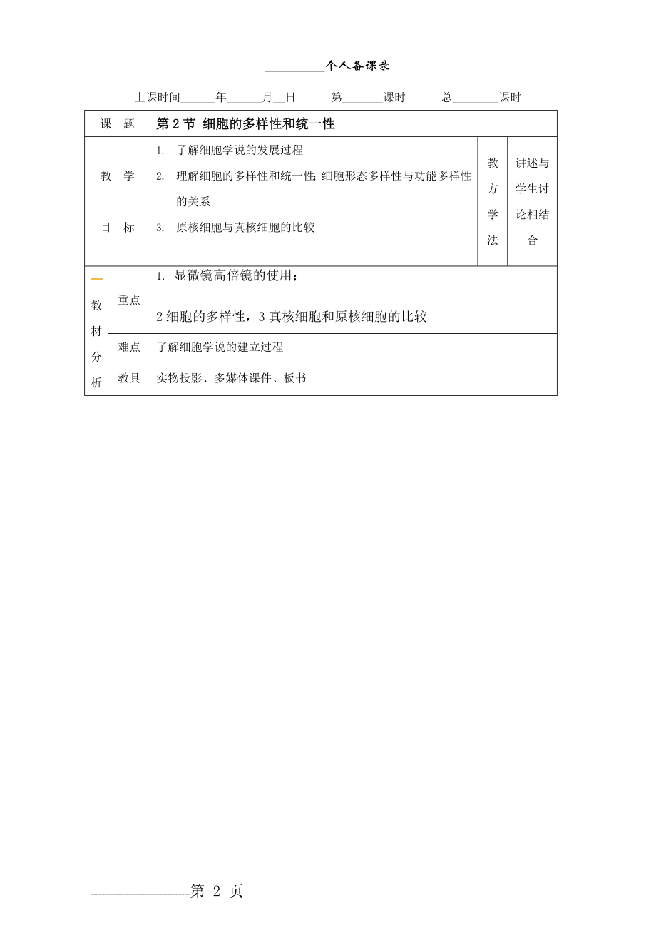 人教版高一生物必修一：1.2细胞的多样性和统一性 教案 Word版缺答案(5页).doc_第2页