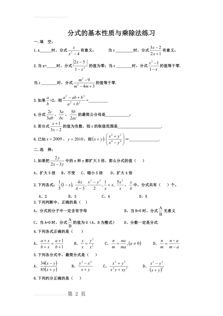 分式的基本性质与乘除法练习(4页).doc_第2页