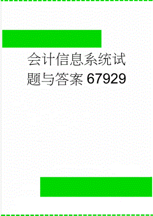 会计信息系统试题与答案67929(6页).doc