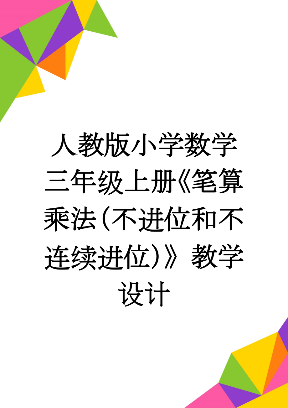 人教版小学数学三年级上册《笔算乘法（不进位和不连续进位）》教学设计(5页).doc_第1页