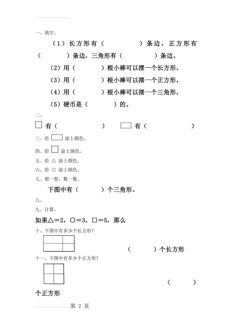 一年级数学上册认识图形练习题(3页).doc_第2页